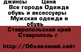 Nudue джинсы w31 › Цена ­ 4 000 - Все города Одежда, обувь и аксессуары » Мужская одежда и обувь   . Ставропольский край,Ставрополь г.